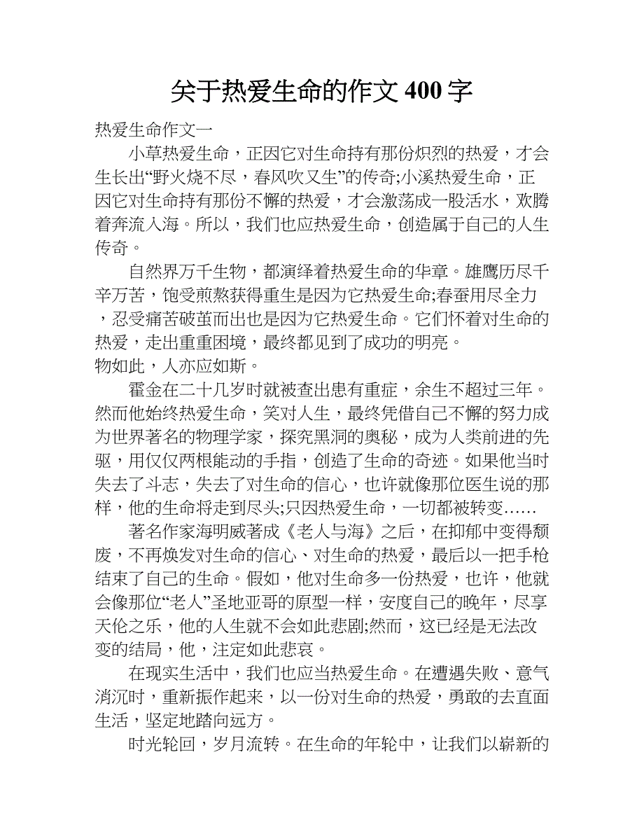 关于热爱生命的作文400字.doc_第1页