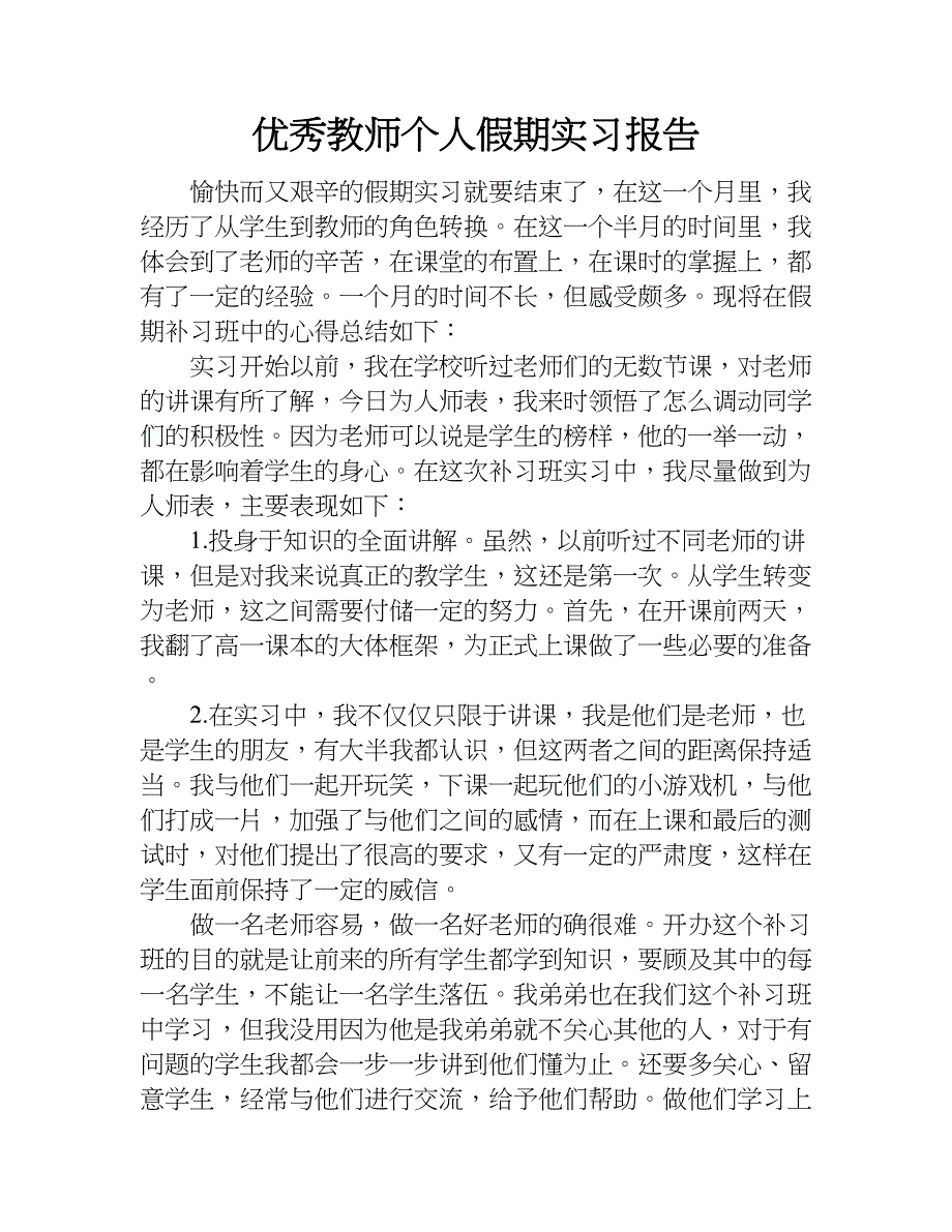 优秀教师个人假期实习报告.doc_第1页