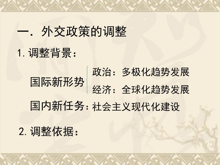 新时期的外交政策与成就（53）人民版必修ppt培训课件_第3页