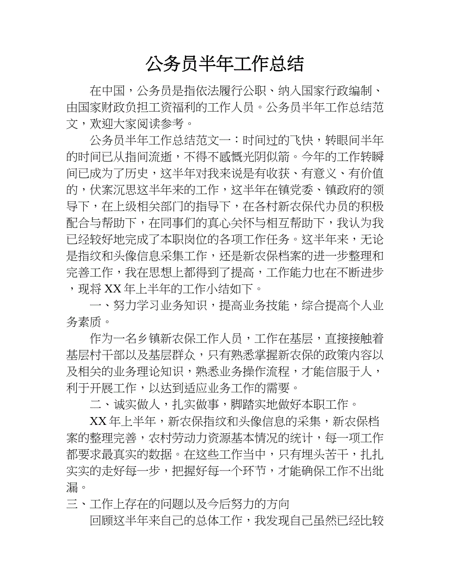 公务员半年工作总结_1.doc_第1页