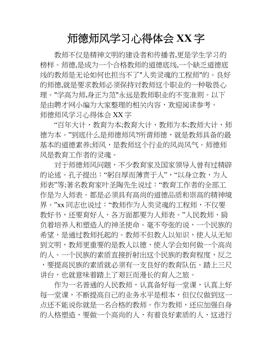 师德师风学习心得体会xx字_1.doc_第1页