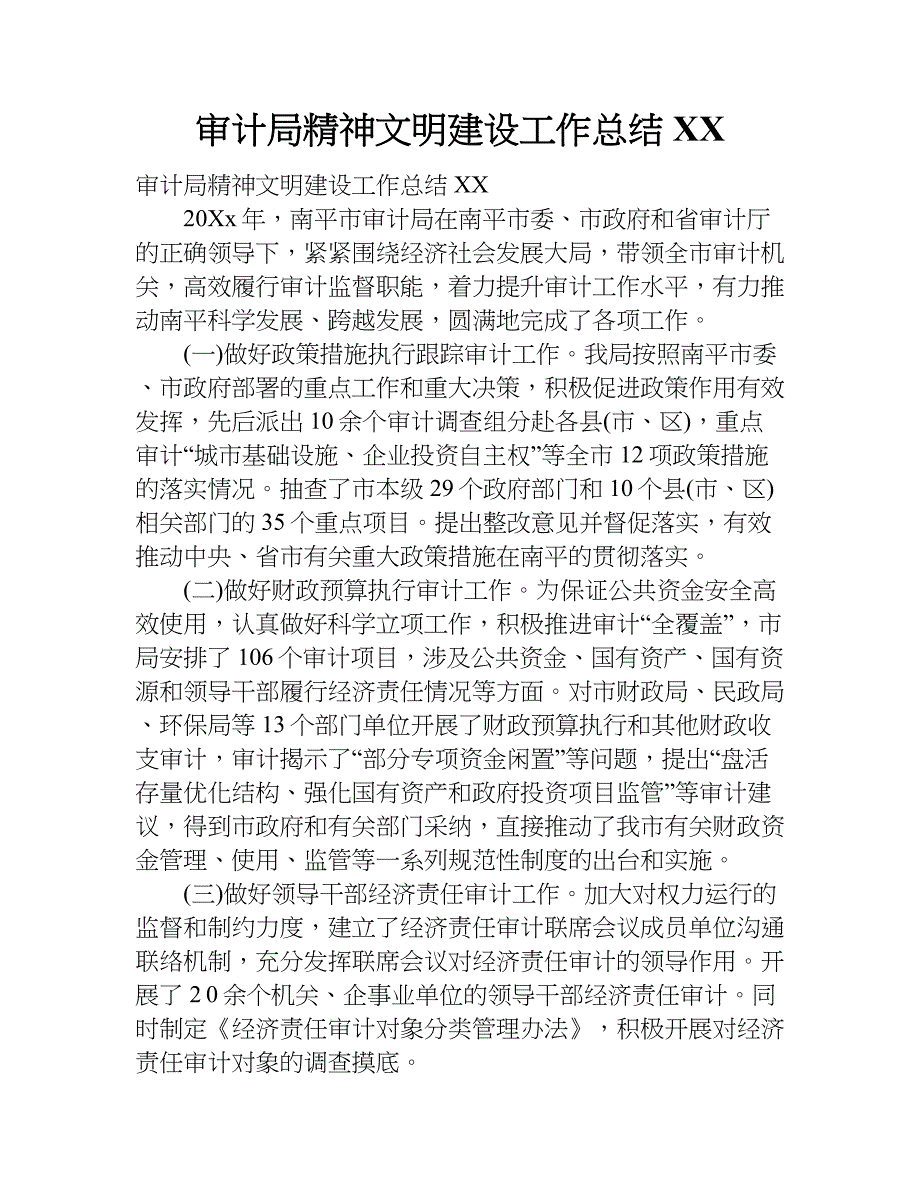 审计局精神文明建设工作总结xx.doc_第1页