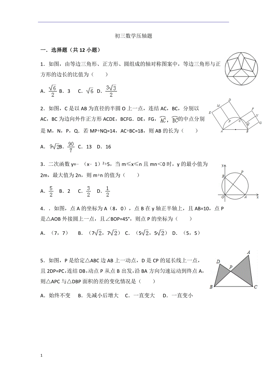 初三数学压轴题精选_第1页