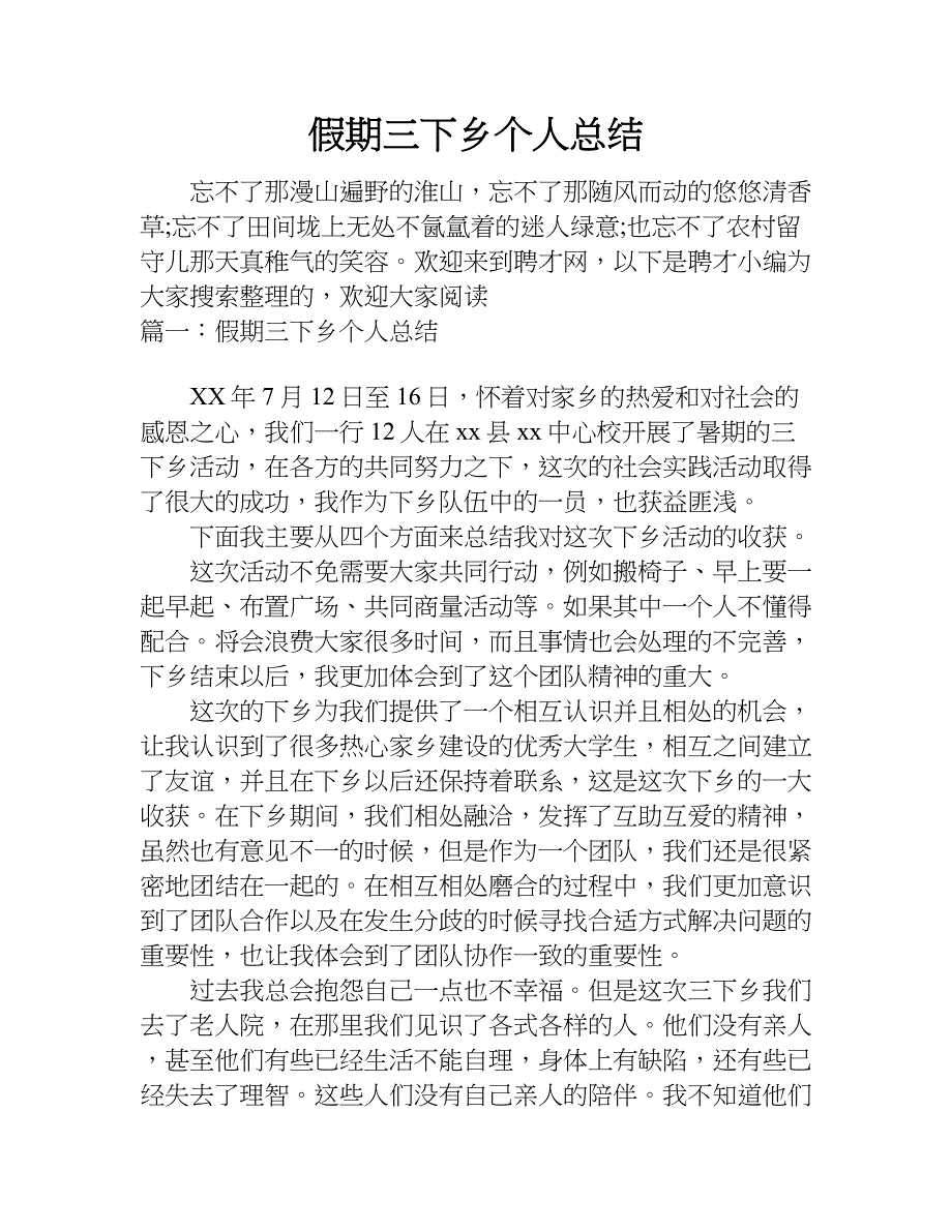 假期三下乡个人总结.doc_第1页