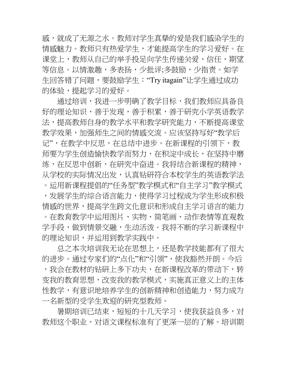 小学英语教师暑期培训心得体会.doc_第2页