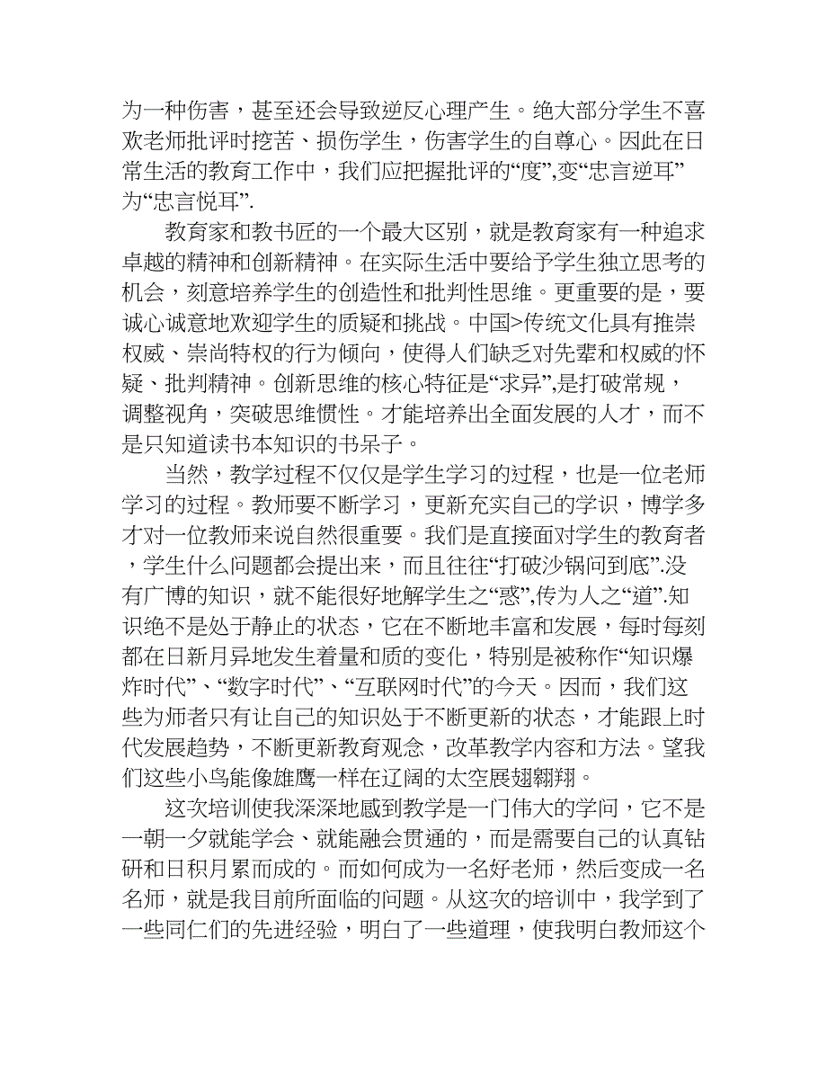 小学英语教师暑期培训心得体会.doc_第4页
