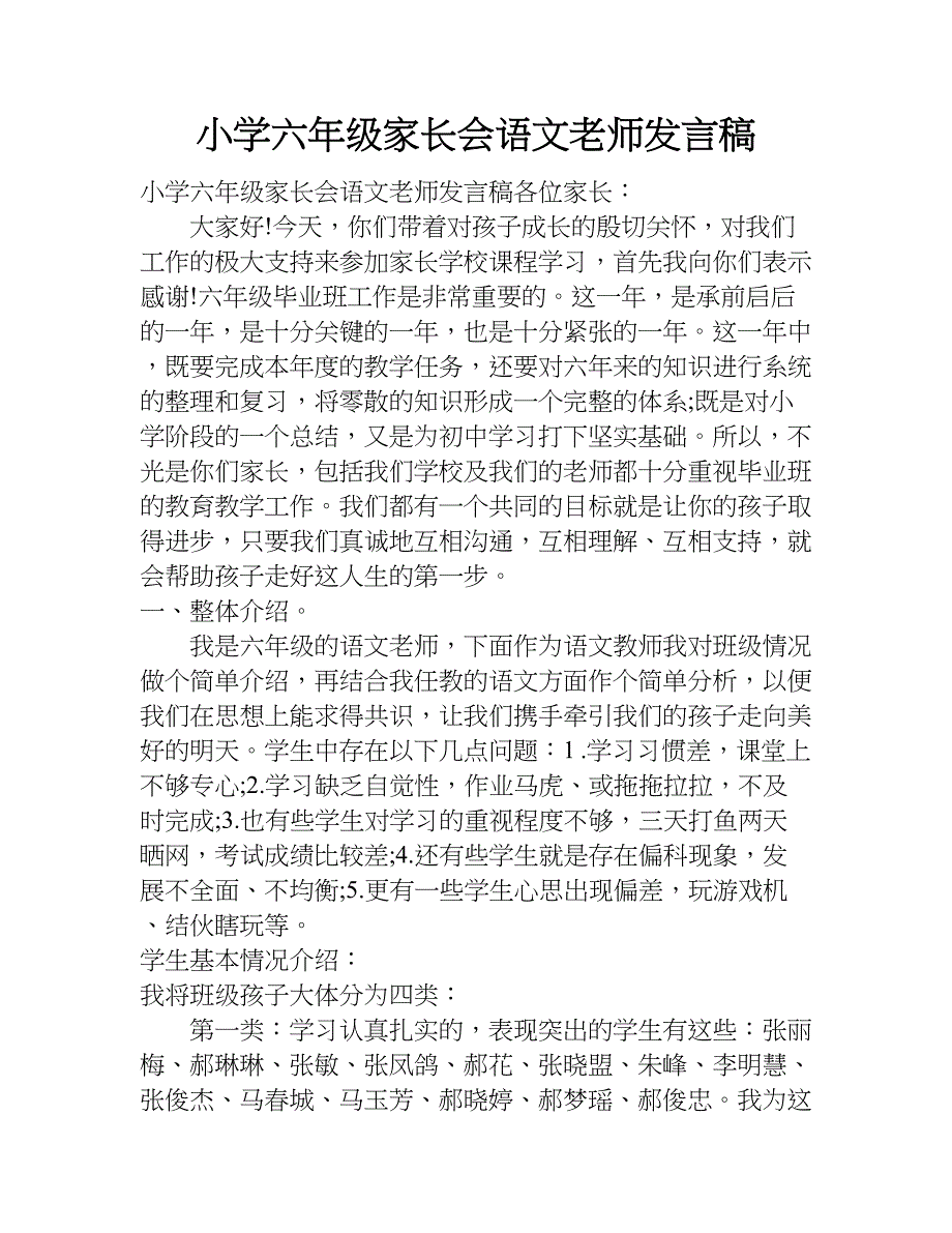 小学六年级家长会语文老师发言稿.doc_第1页