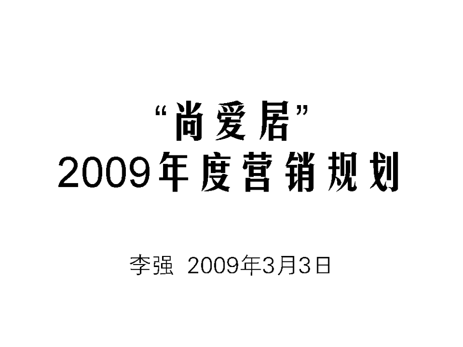 “尚爱居”2009年_度营销规划_第1页