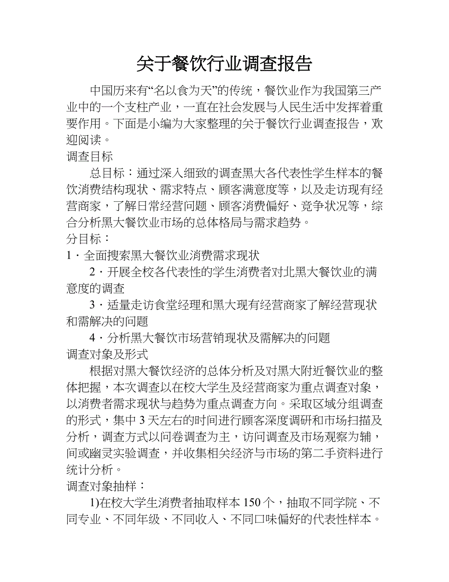 关于餐饮行业调查报告.doc_第1页