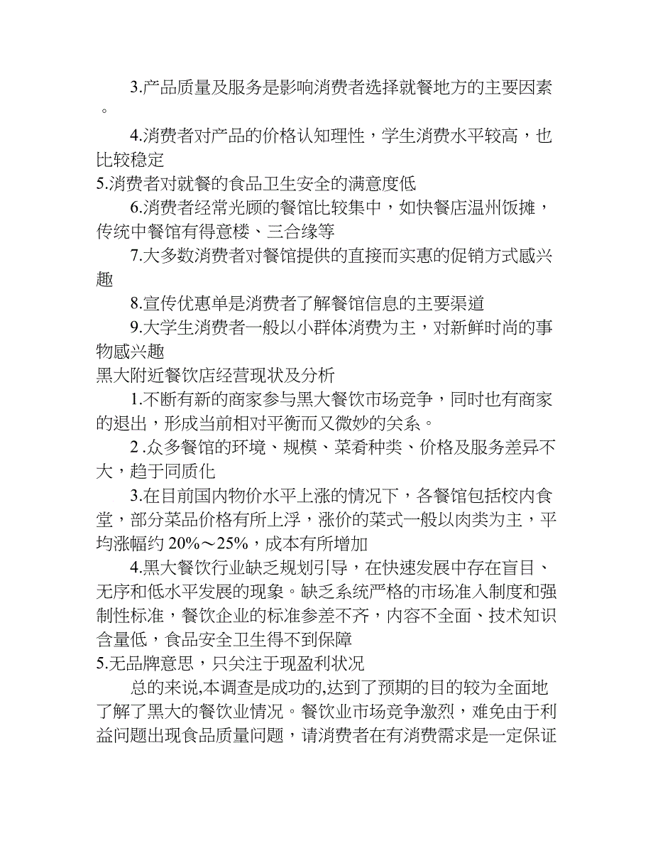 关于餐饮行业调查报告.doc_第4页