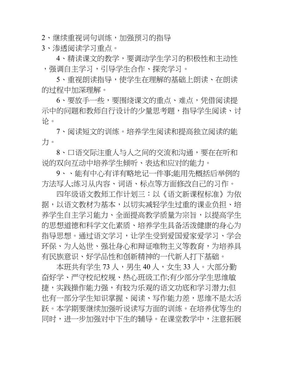 四年级语文教师工作计划.doc_第5页