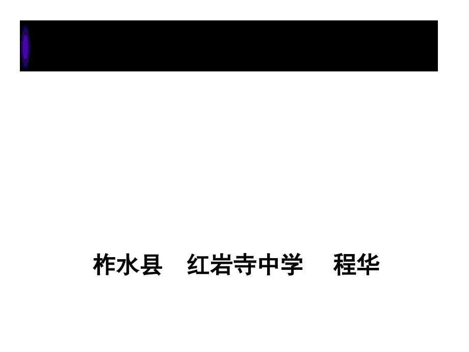 新课标人教版九年级物理力教学课件_第1页