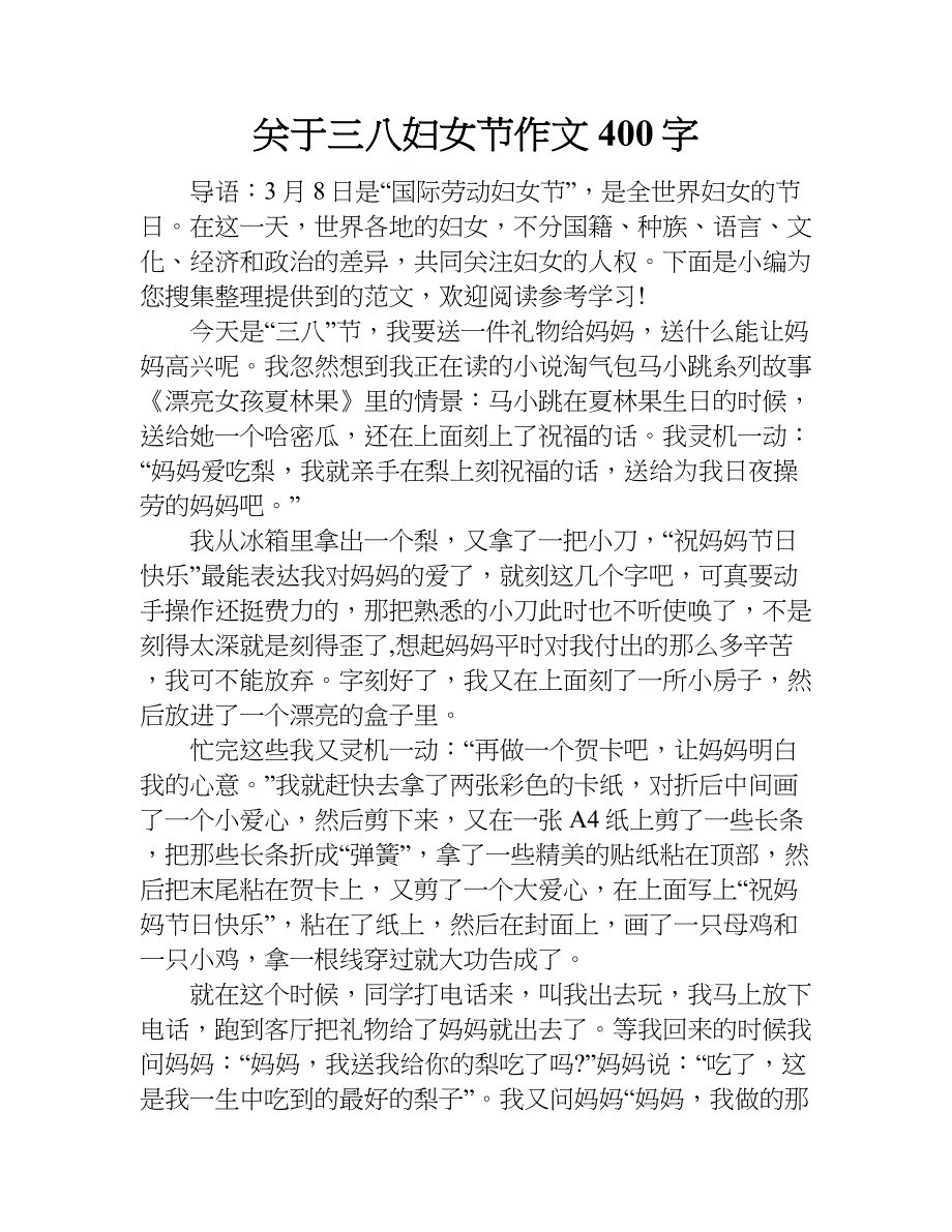 关于三八妇女节作文400字.doc_第1页