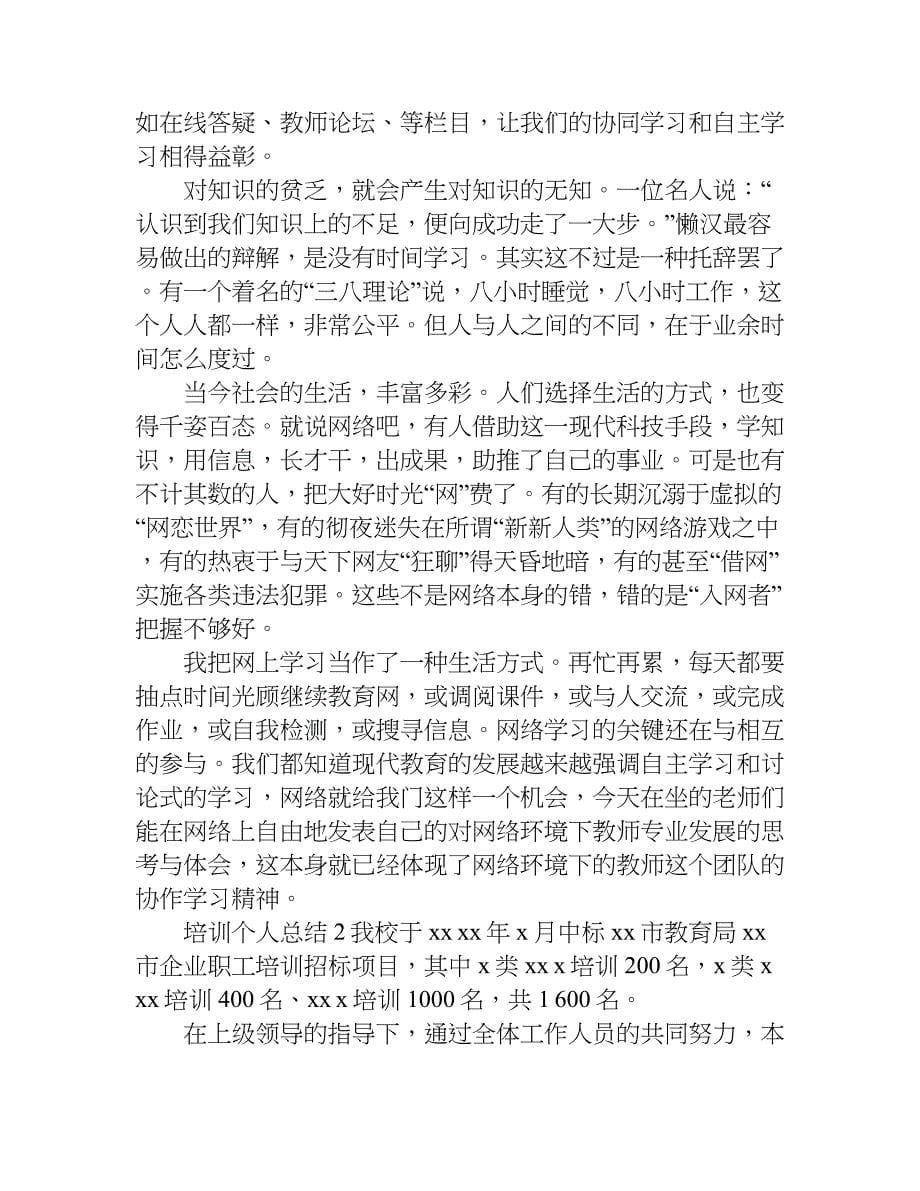 关于培训的个人总结.doc_第5页