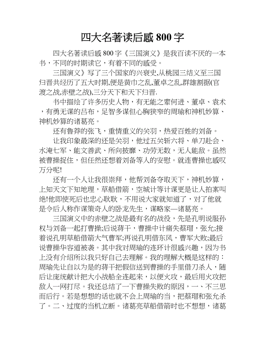 四大名著读后感800字.doc_第1页