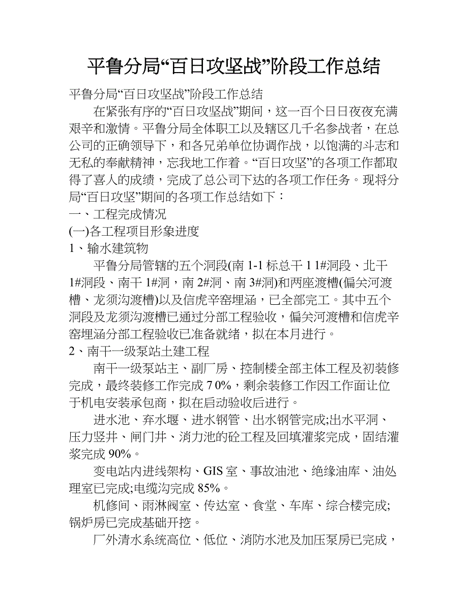平鲁分局“百日攻坚战”阶段工作总结.doc_第1页