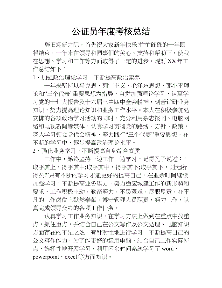 公证员年度考核总结.doc_第1页