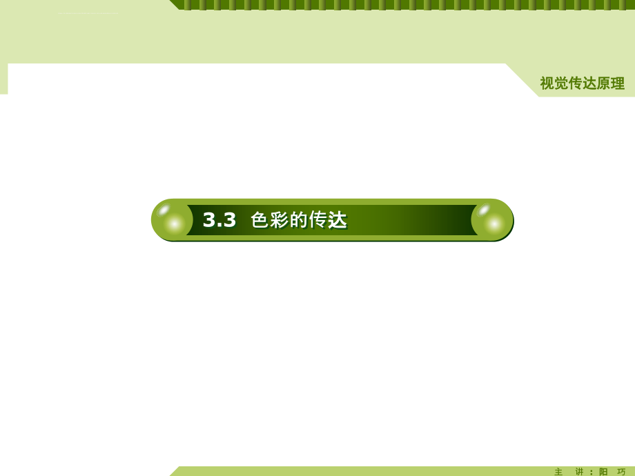 视觉传达设计的基本语言色彩与版面ppt培训课件_第3页
