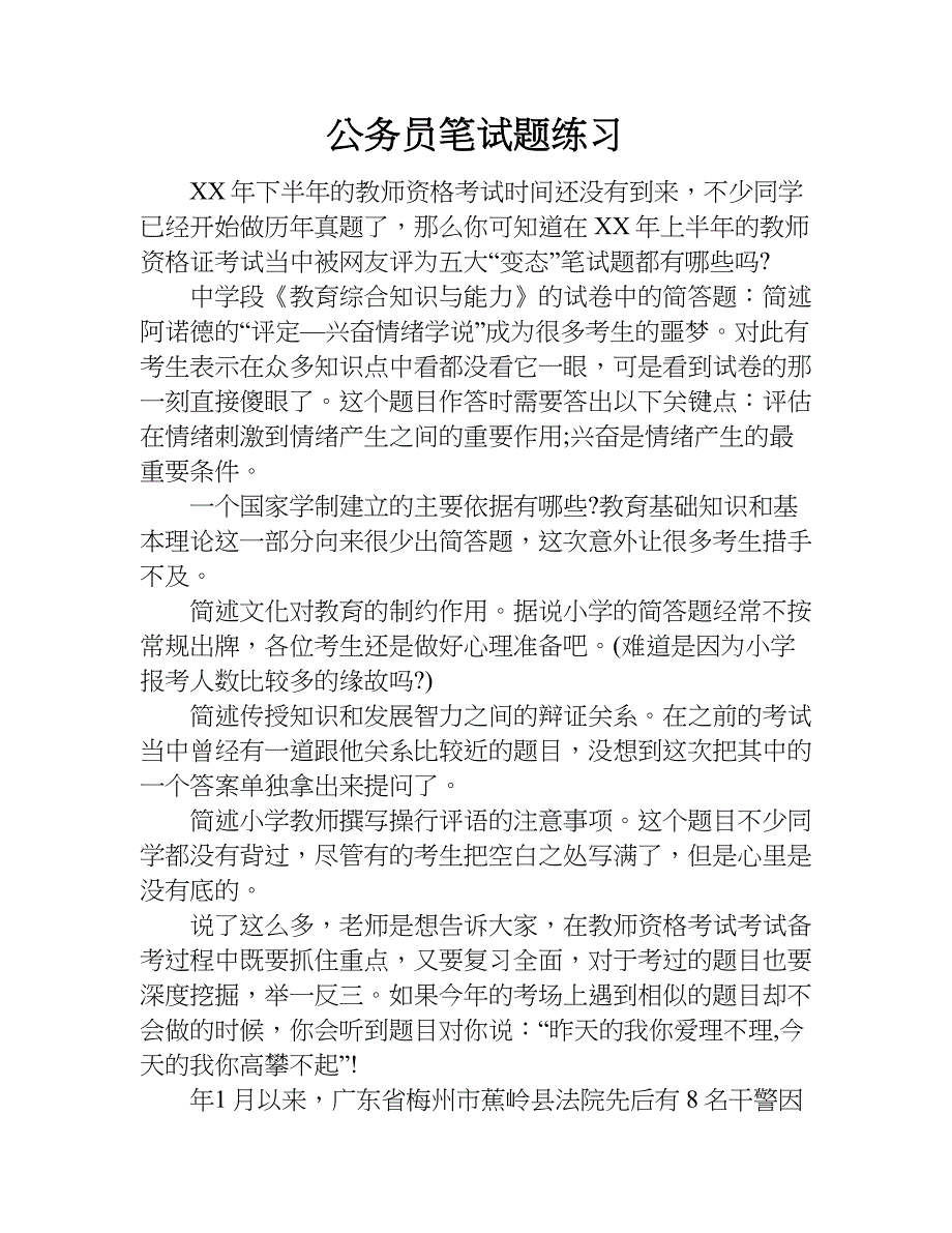 公务员笔试题练习.doc_第1页