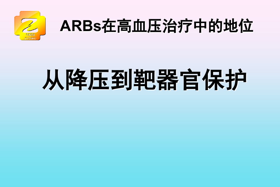 arbs在高血压治疗中的地位 从降压到靶器官保护_第1页