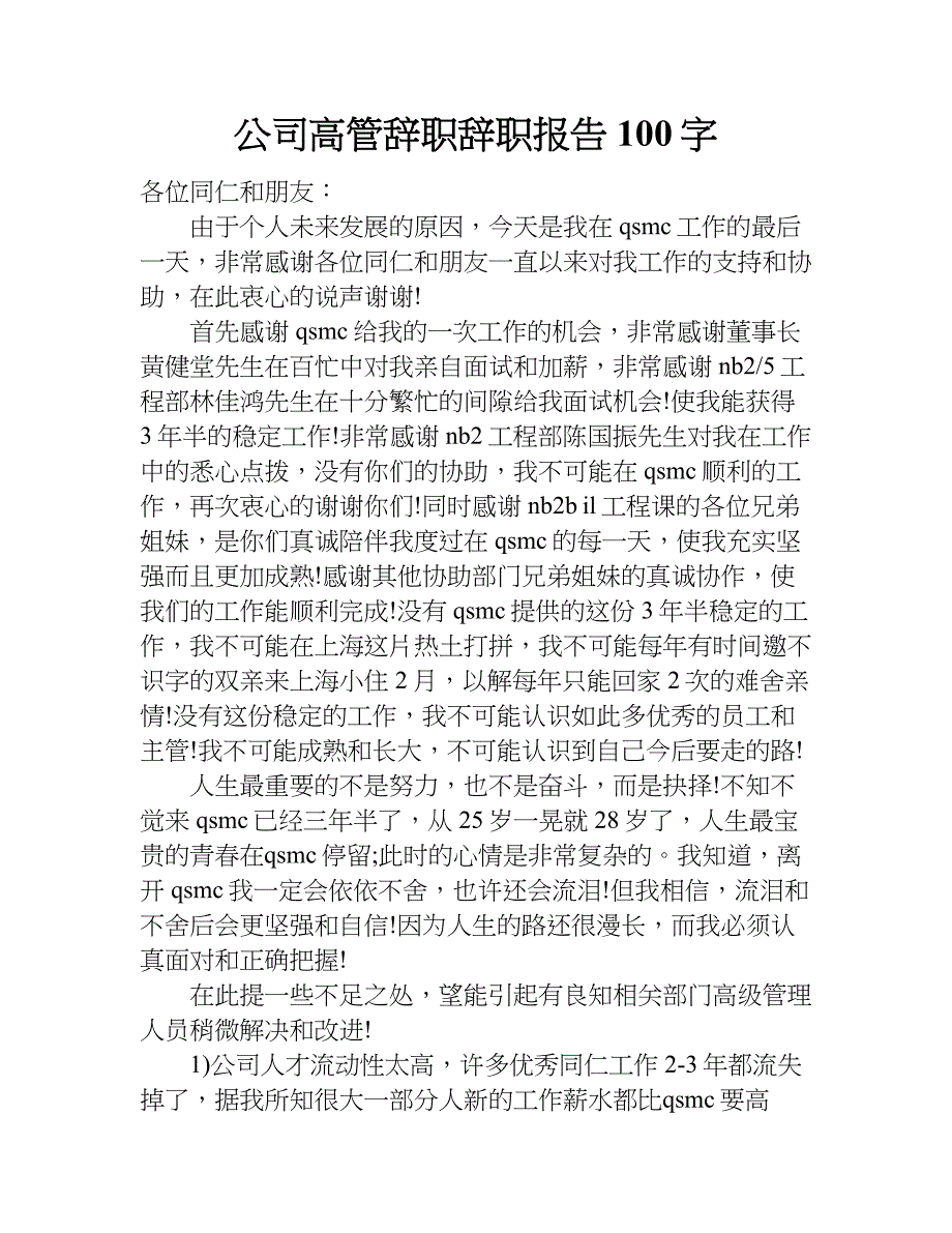 公司高管辞职辞职报告100字.doc_第1页