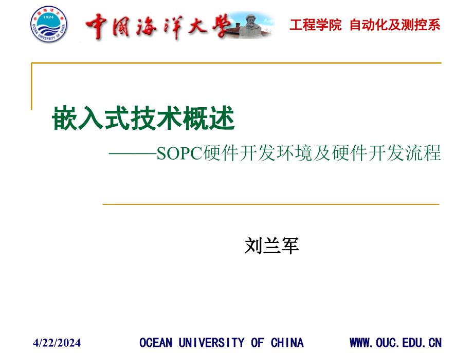 嵌入式技术概述sopc硬件开发环境及硬件开发流程介绍ppt培训课件_第1页