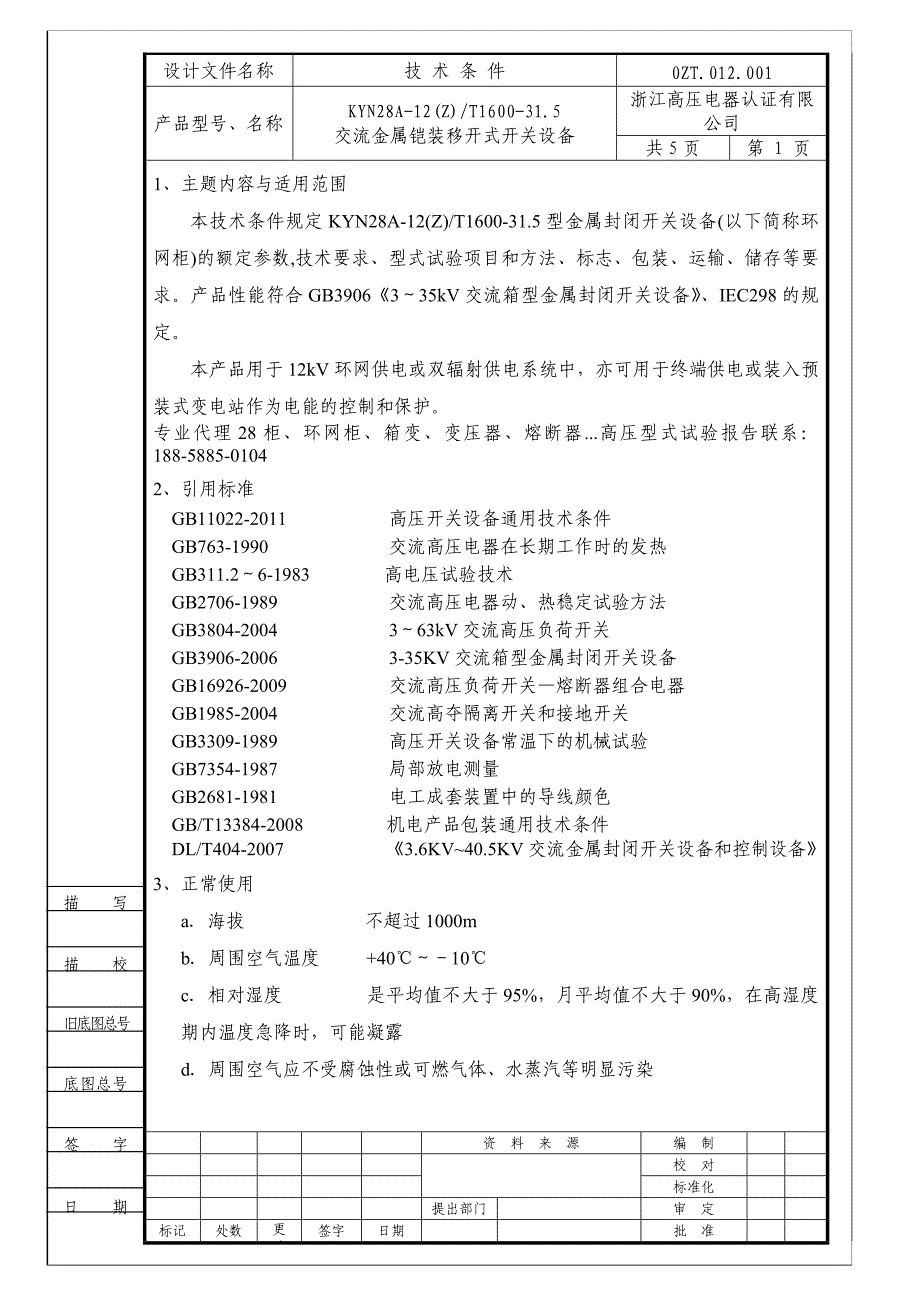 KYN28-12技术条件_第2页