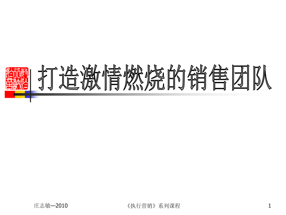 打造激情燃烧的销售团队ppt培训课件_第1页