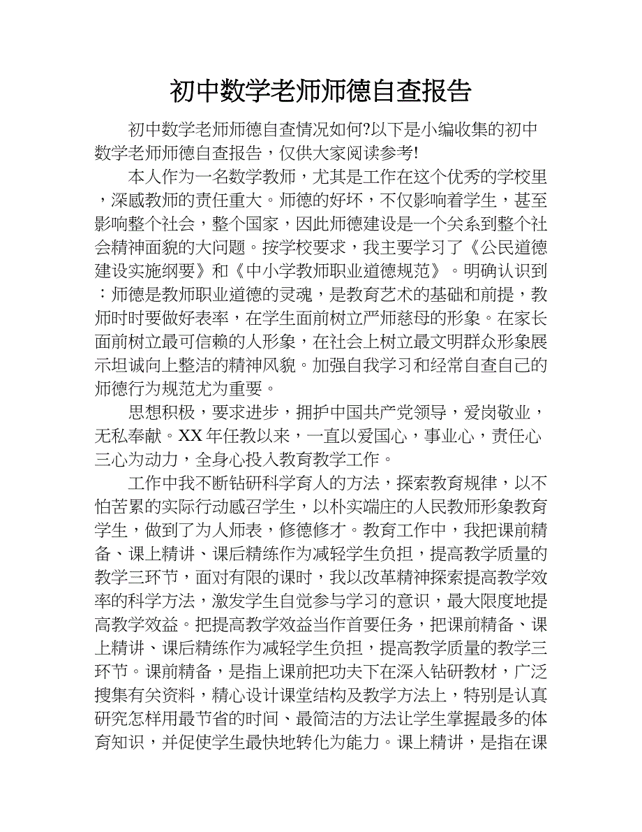 初中数学老师师德自查报告.doc_第1页