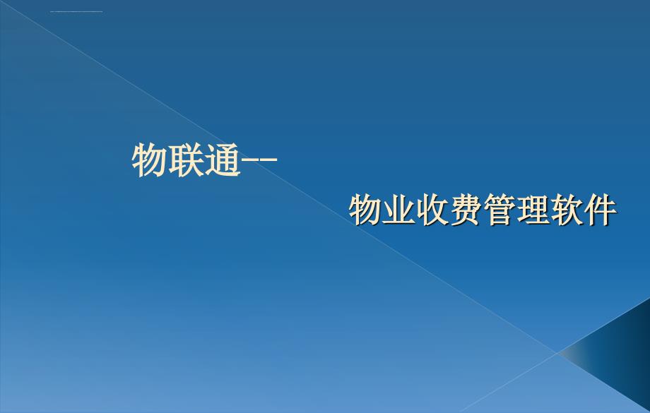 物联通收费管理软件概述ppt培训课件_第1页