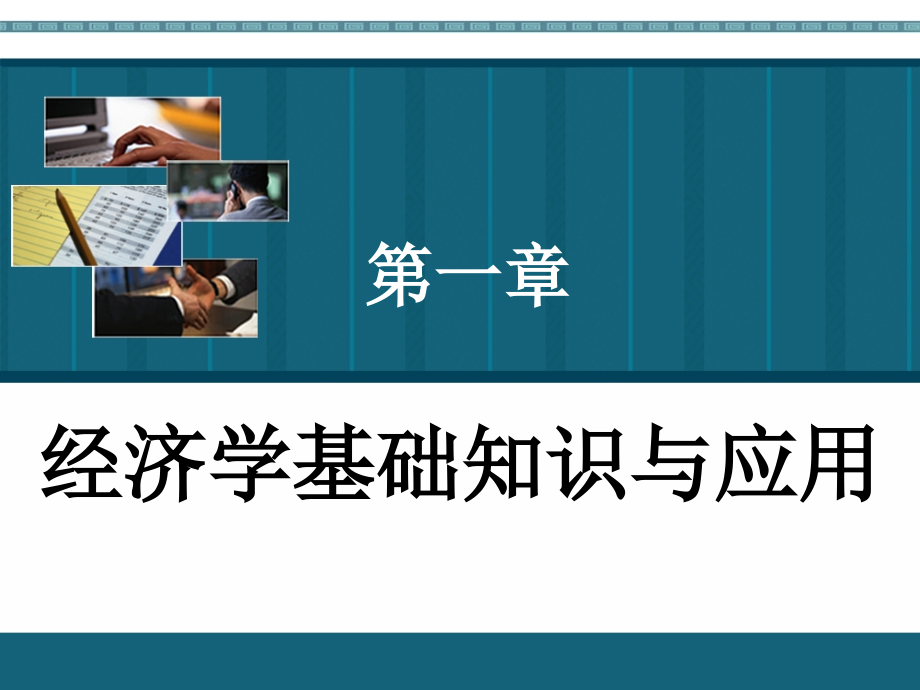 物业管理综合能力1经济学知识与应用ppt培训课件_第1页