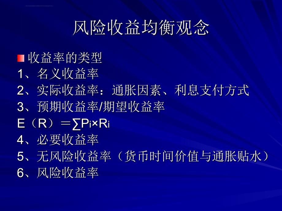 风险分析与投资组合ppt培训课件_第3页