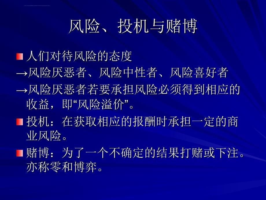 风险分析与投资组合ppt培训课件_第5页