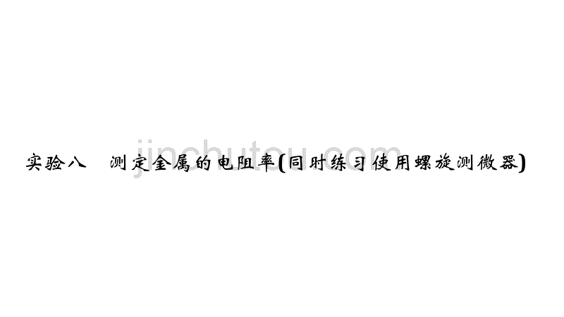 2019届高考物理一轮复习鲁科版课件：第八章 恒定电流 实验八 _第1页