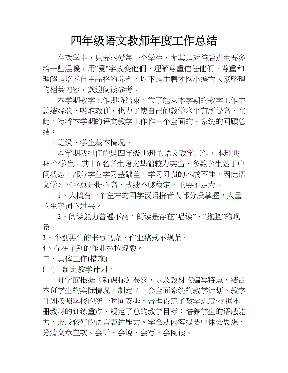 四年级语文教师年度工作总结.doc_第1页