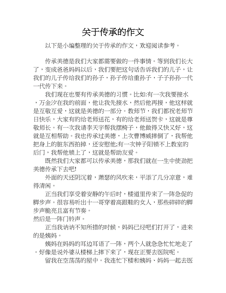 关于传承的作文.doc_第1页