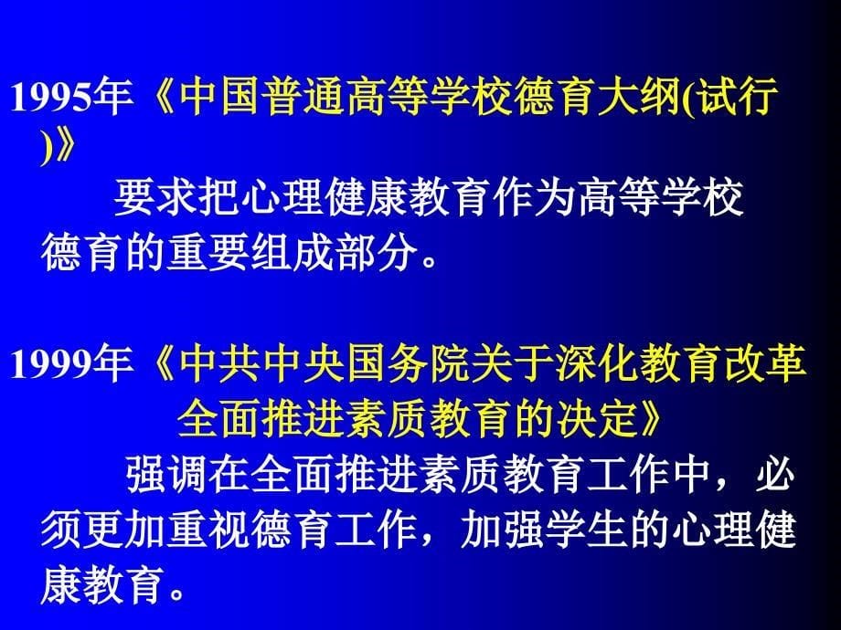 心理健康教育与学生管理工作ppt培训课件_第5页