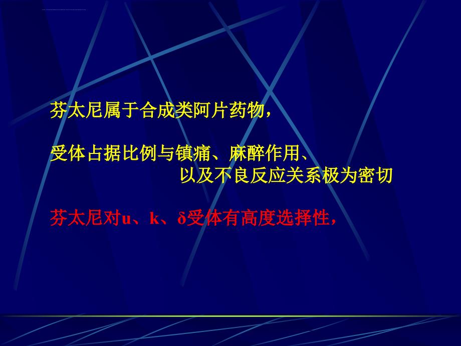 芬太尼在麻醉镇痛中应用ppt培训课件_第3页