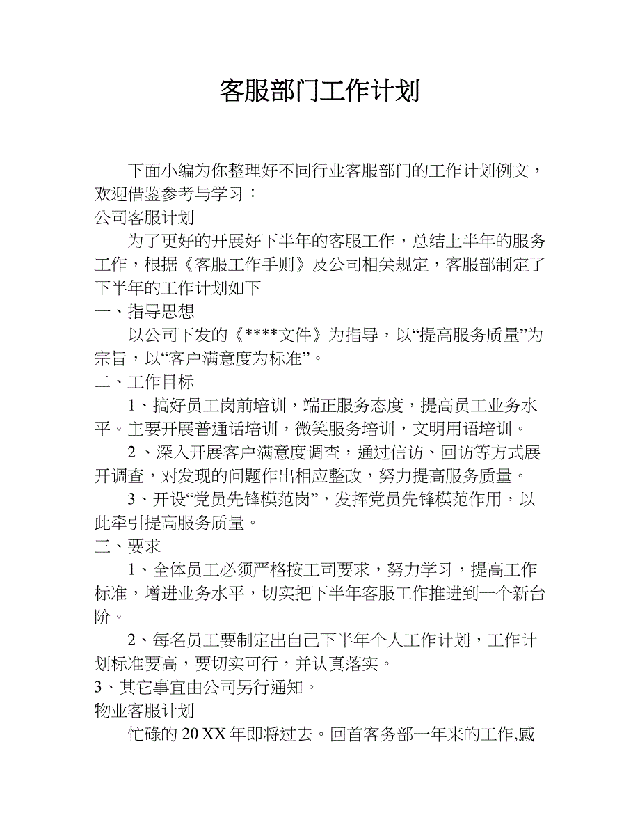 客服部门工作计划.doc_第1页