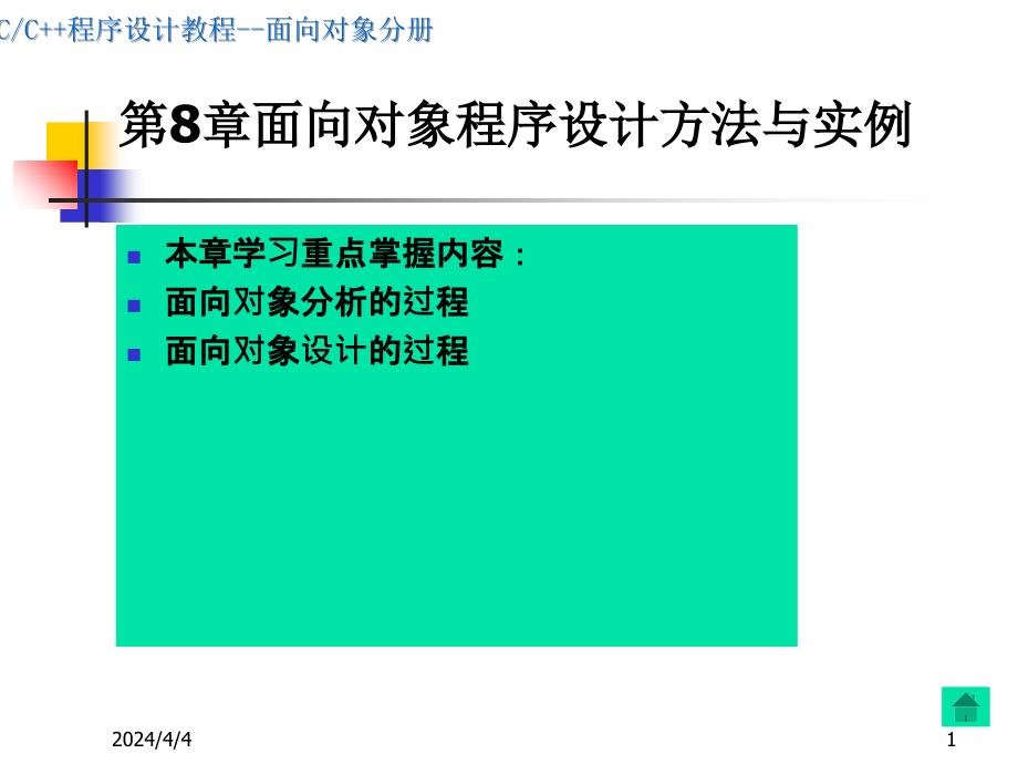 程序设计对象分册（第8章）ppt培训课件_第1页