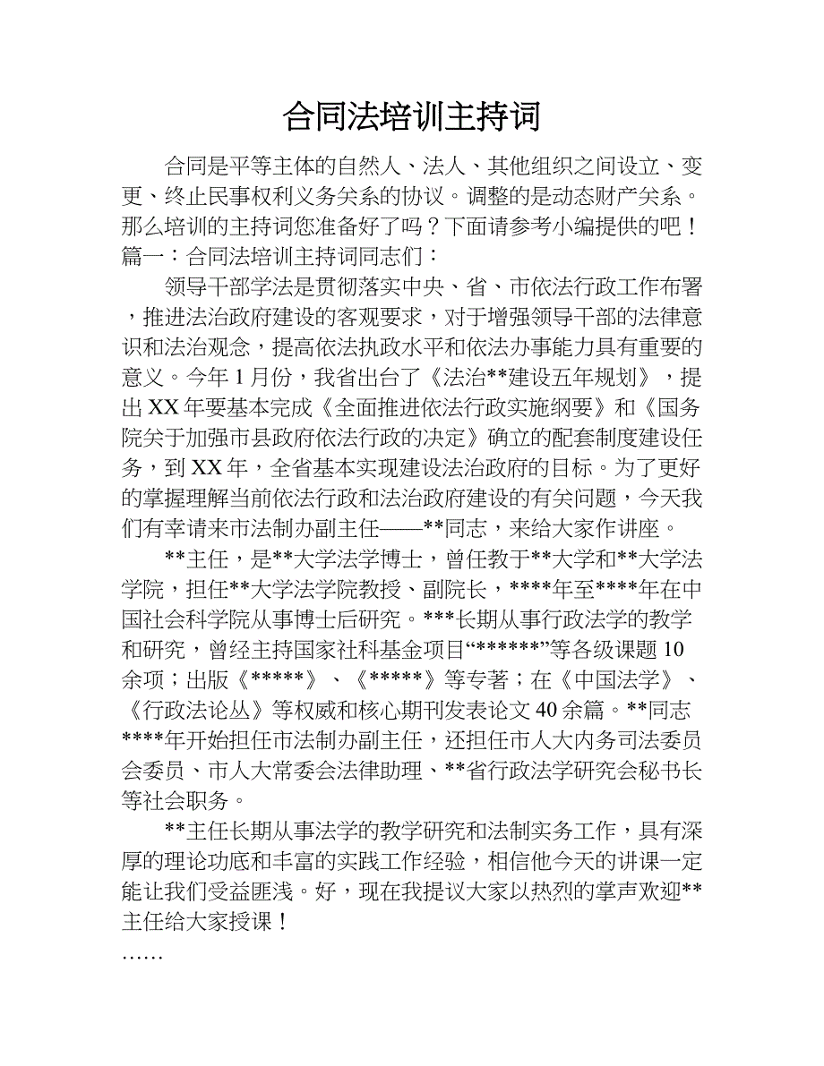 合同法培训主持词.doc_第1页