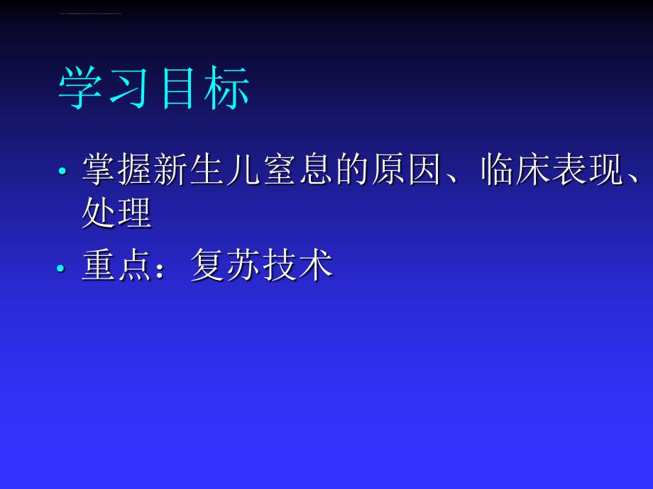 新生儿窒息复苏ppt培训课件_第3页