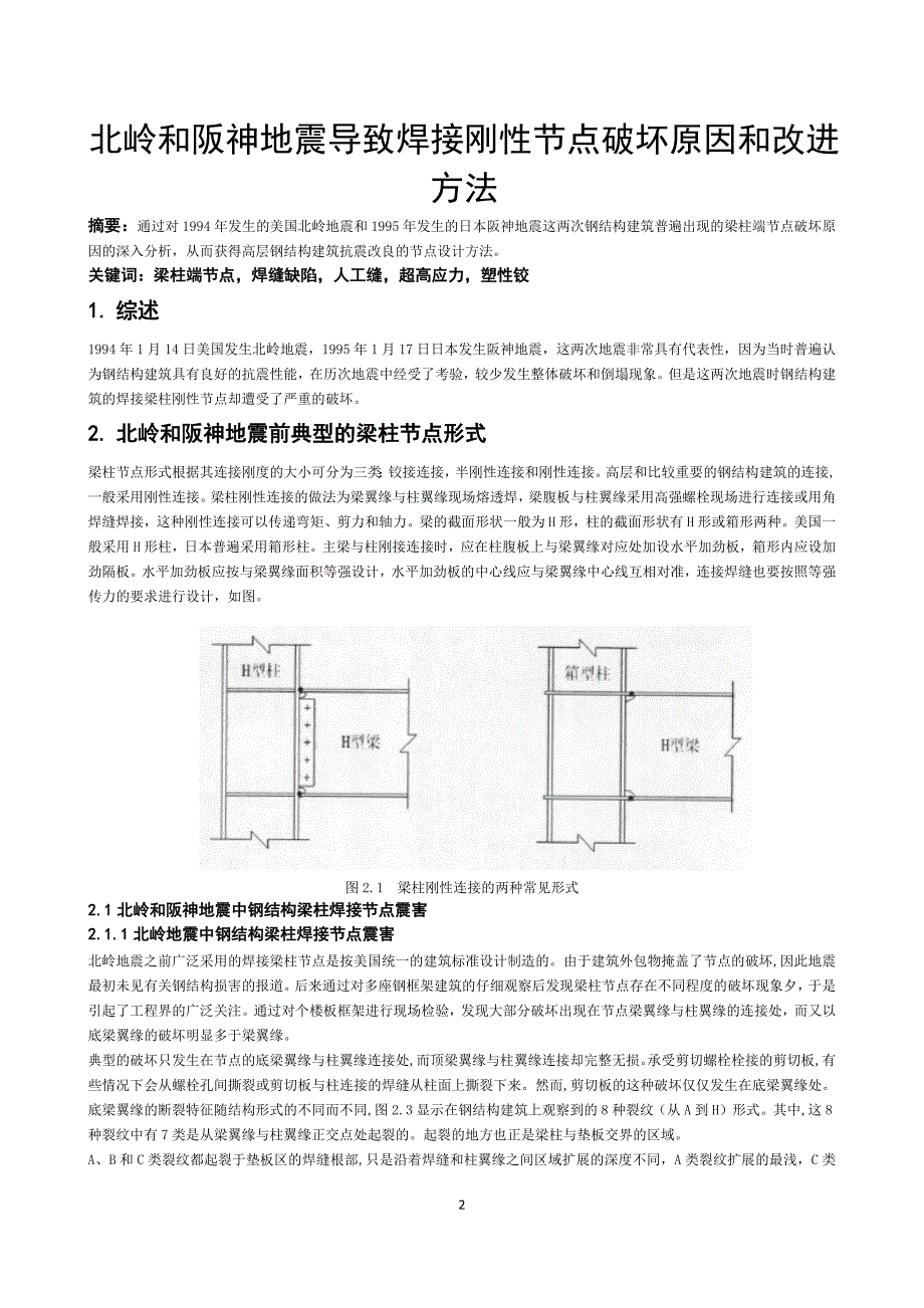 北岭和阪神地震导致钢结构节点破环原因和分析_第2页