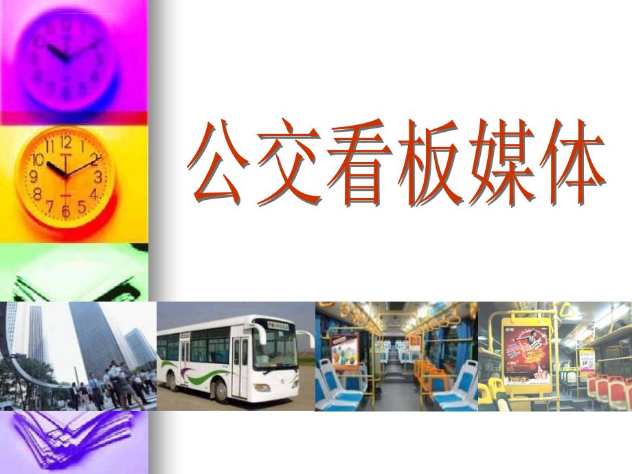 2012广州市公交车看板推广资料ppt培训课件_第1页