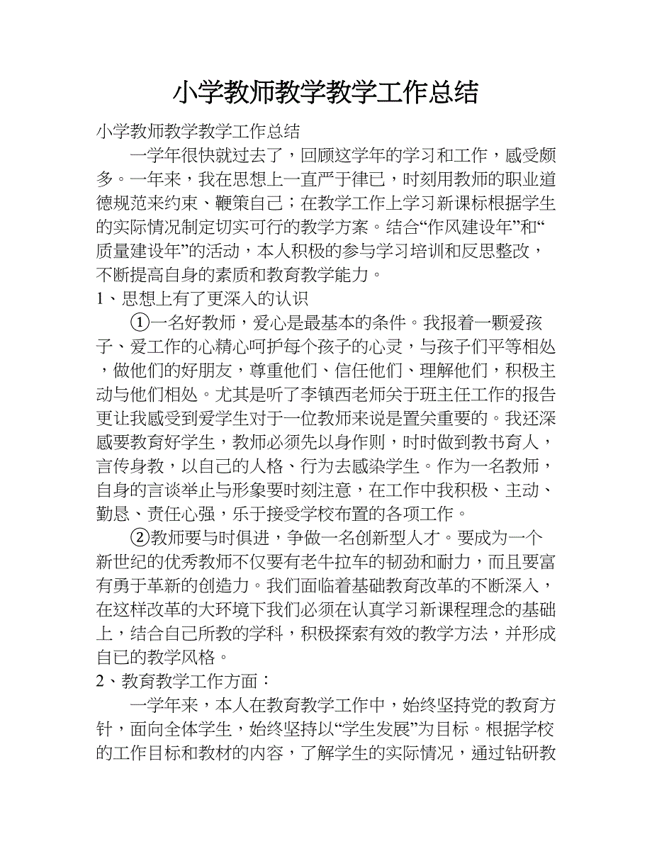 小学教师教学教学工作总结.doc_第1页