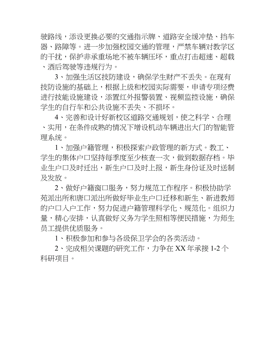 保卫处年度工作计划.doc_第4页