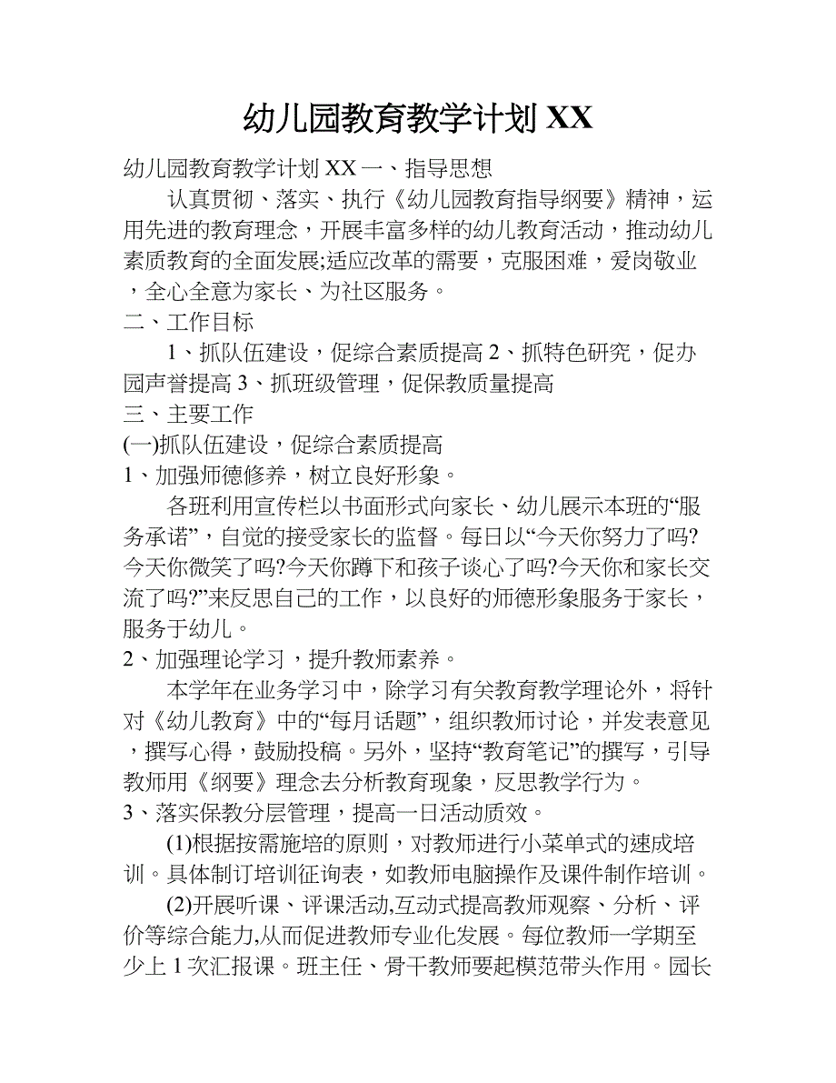 幼儿园教育教学计划xx.doc_第1页