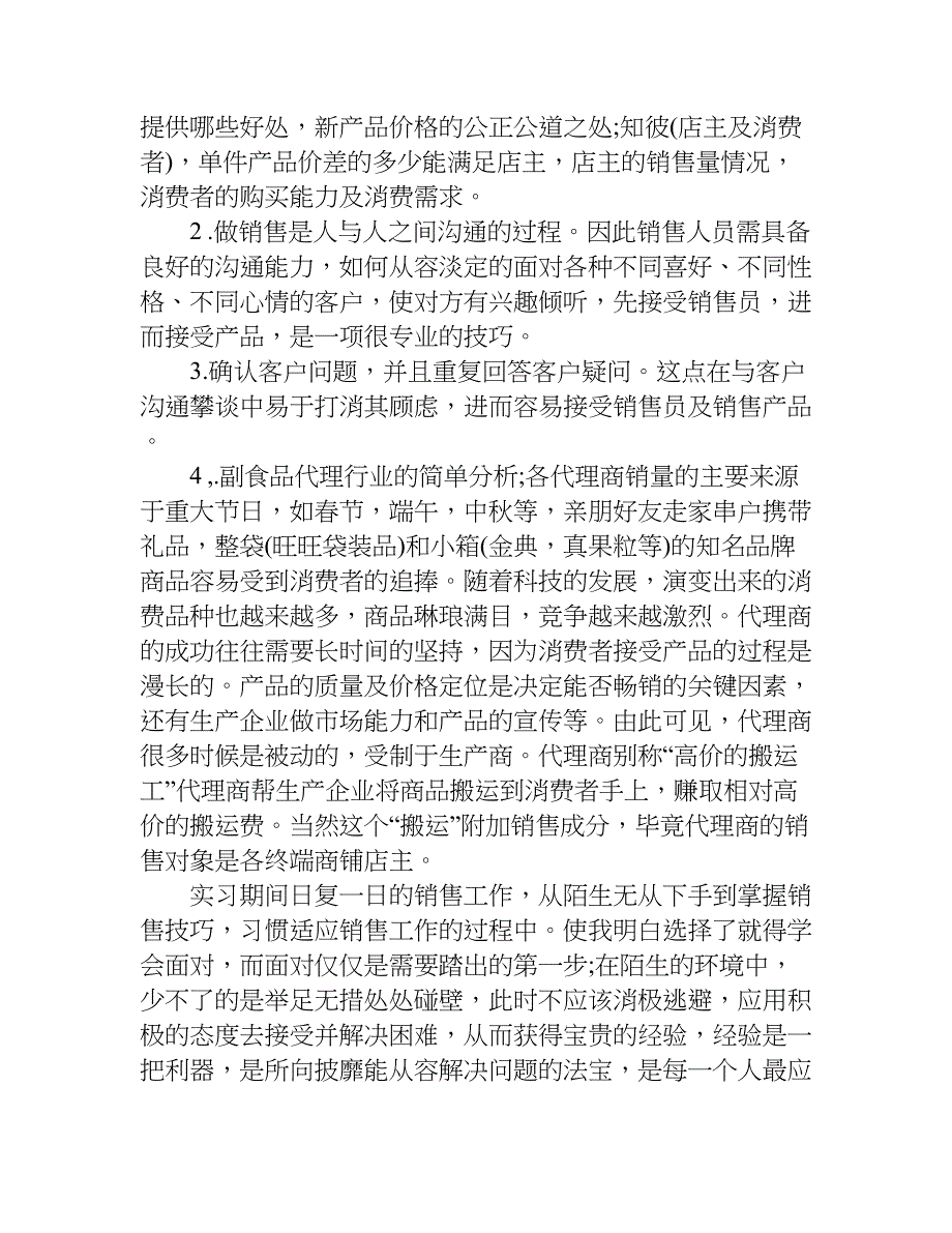 寒假销售实习报告xx.doc_第2页