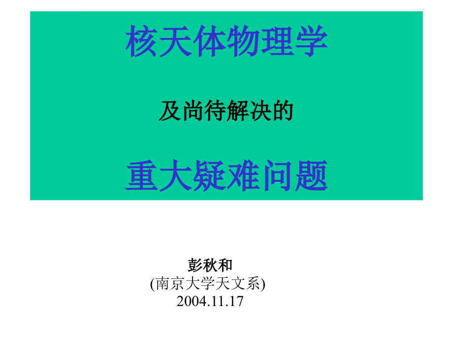 把南京大学建设成为我国核天体物理学研究ppt培训课件_第1页