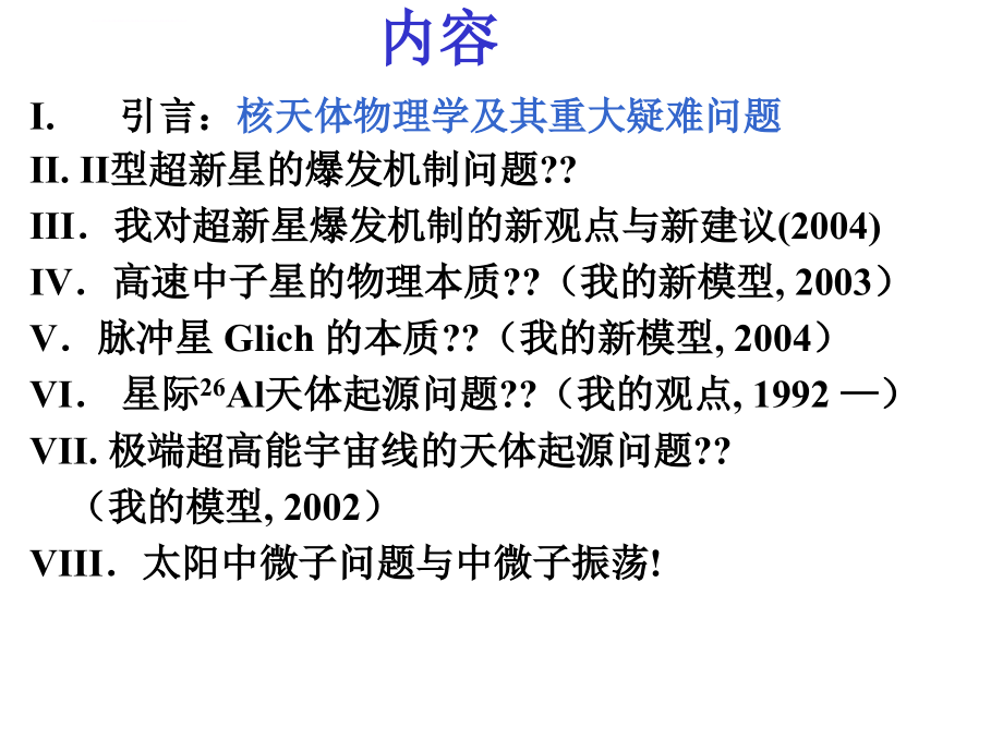 把南京大学建设成为我国核天体物理学研究ppt培训课件_第2页